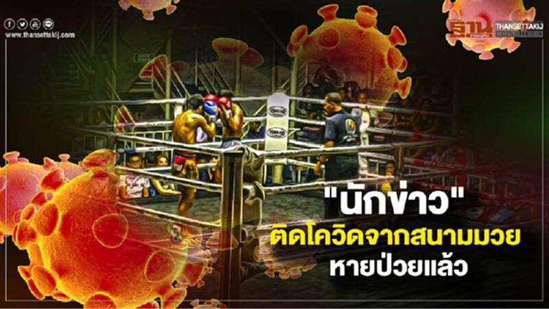 นักข่าวติดโควิดจากสนามมวย หายป่วยกลับบ้านได้แล้ว นักข่าวติดโควิดจากสนามมวย หายป่วยกลับบ้านได้แล้ว