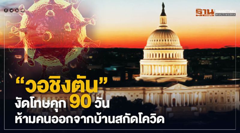 "วอชิงตัน"งัดโทษคุก 90 วัน ห้ามคนออกจากบ้านสกัดโควิด "วอชิงตัน"งัดโทษคุก 90 วัน ห้ามคนออกจากบ้านสกัดโควิด