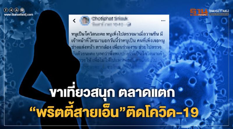 ขาเที่ยวสนุก ตลาดแตก “พริตตี้สายเอ็น”ติดโควิด-19 ขาเที่ยวสนุก ตลาดแตก “พริตตี้สายเอ็น”ติดโควิด-19