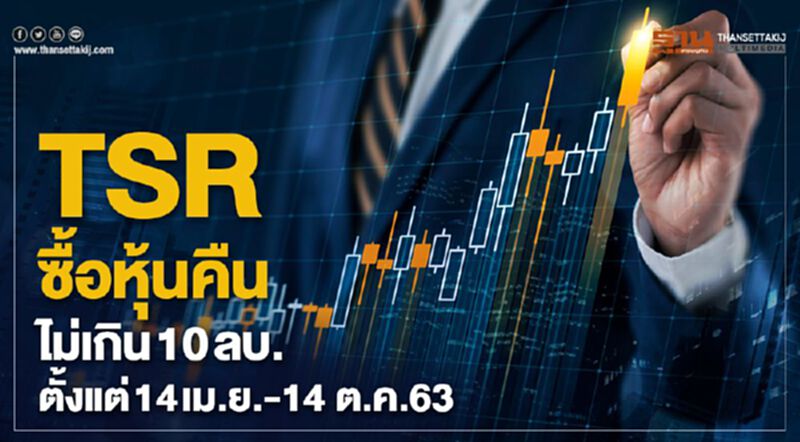 TSR ซื้อหุ้นคืนไม่เกิน 10 ลบ. ตั้งแต่ 14 เม.ย.-14 ต.ค.63 TSR ซื้อหุ้นคืนไม่เกิน 10 ลบ. ตั้งแต่ 14 เม.ย.-14 ต.ค.63