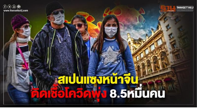 สเปนแซงหน้าจีน ติดเชื้อโควิดพุ่ง8.5หมื่นคน สเปนแซงหน้าจีน ติดเชื้อโควิดพุ่ง8.5หมื่นคน