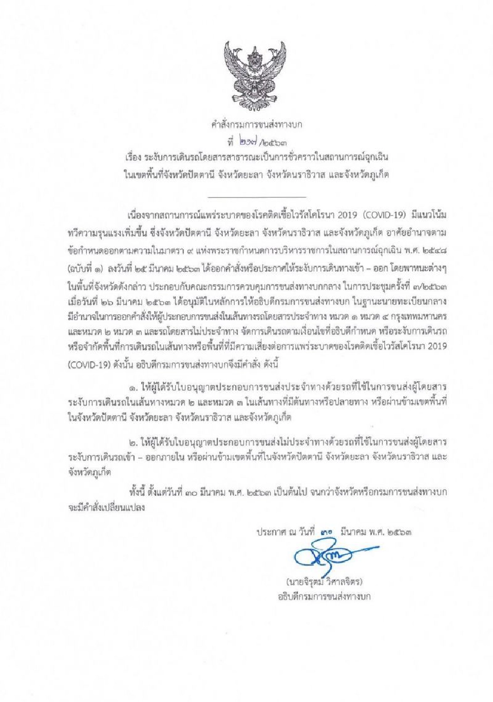 ห้ามเดินรถชั่วคราว ปัตตานี-ยะลา-นราธิวาส-ภูเก็ต 