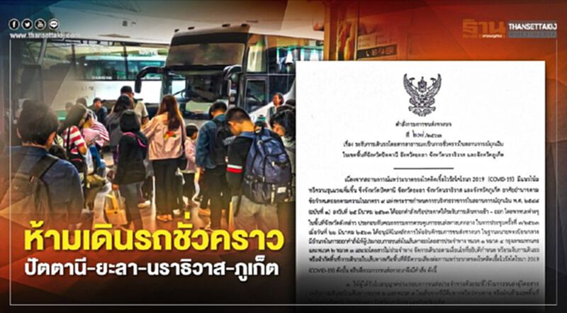ห้ามเดินรถชั่วคราว ปัตตานี-ยะลา-นราธิวาส-ภูเก็ต ห้ามเดินรถชั่วคราว ปัตตานี-ยะลา-นราธิวาส-ภูเก็ต