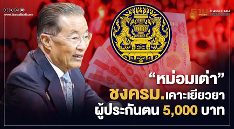 "หม่อมเต่า"ชงครม.เคาะเยียวยาผู้ประกันตน5,000 บาท "หม่อมเต่า"ชงครม.เคาะเยียวยาผู้ประกันตน5,000 บาท