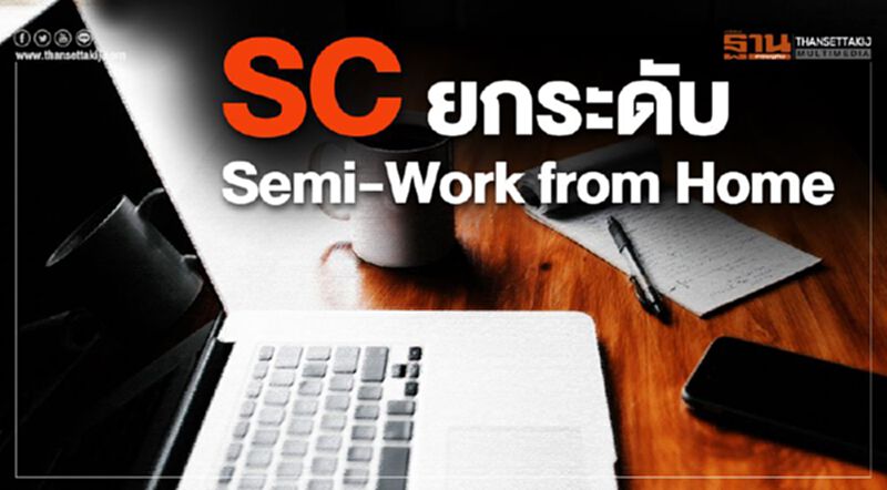 SC ยกระดับ Semi-Work from Home SC ยกระดับ Semi-Work from Home