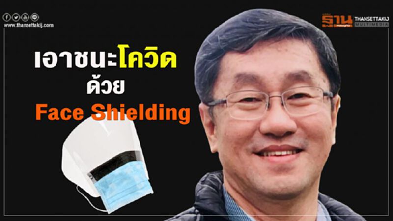 หมอเลี้ยบ แนะเคล็ดลับเอาชนะโควิดด้วย Face Shielding หมอเลี้ยบ แนะเคล็ดลับเอาชนะโควิดด้วย Face Shielding