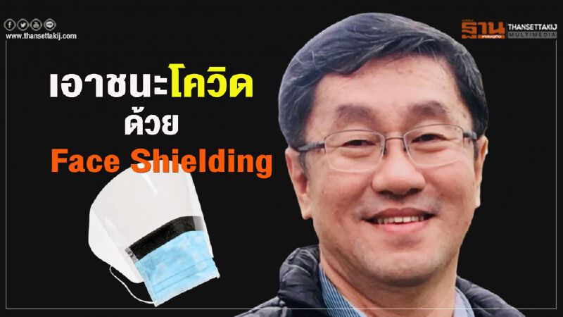 หมอเลี้ยบ แนะเคล็ดลับเอาชนะโควิดด้วย Face Shielding 