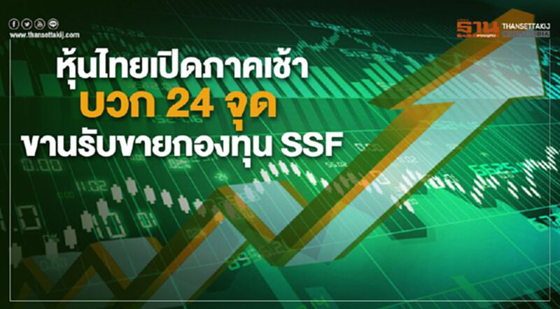 หุ้นไทยเปิดภาคเช้าบวก 24 จุด ขานรับขายกองทุน SSF หุ้นไทยเปิดภาคเช้าบวก 24 จุด ขานรับขายกองทุน SSF