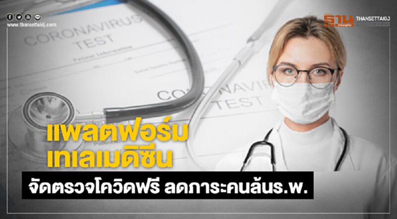 แพลตฟอร์มเทเลเมดิซีน จัดตรวจโควิดฟรี ลดภาระคนล้นร.พ. แพลตฟอร์มเทเลเมดิซีน จัดตรวจโควิดฟรี ลดภาระคนล้นร.พ.