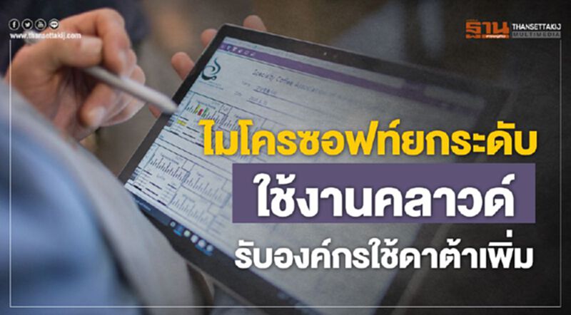 ไมโครซอฟท์ยกระดับ ใช้งานคลาวด์ รับองค์กรใช้ดาต้าเพิ่ม ไมโครซอฟท์ยกระดับ ใช้งานคลาวด์ รับองค์กรใช้ดาต้าเพิ่ม