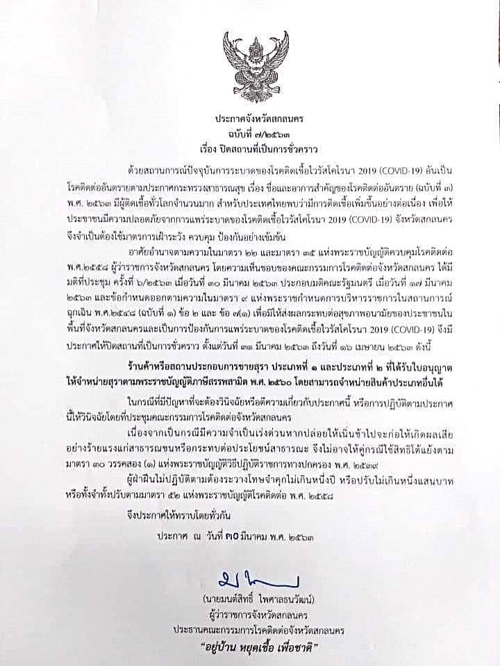 ผู้ว่าฯสกลนครสั่งห้ามจำหน่ายสุรา ป้องกันโควิด-19 ระบาด