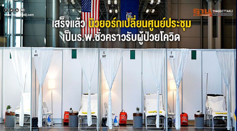 เสร็จแล้ว นิวยอร์กเปลี่ยนศูนย์ประชุมเป็นร.พ.ชั่วคราวรับผู้ป่วยโควิด เสร็จแล้ว นิวยอร์กเปลี่ยนศูนย์ประชุมเป็นร.พ.ชั่วคราวรับผู้ป่วยโควิด