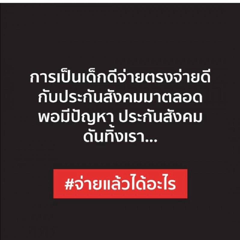 คนรร.ปลุกกระแส#จ่ายประกันสังคมแล้วได้อะไร 