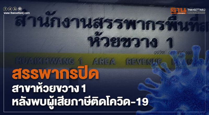 สรรพากรปิด สาขาห้วยขวาง1 หลังพบผู้เสียภาษีติดโควิด-19 สรรพากรปิด สาขาห้วยขวาง1 หลังพบผู้เสียภาษีติดโควิด-19