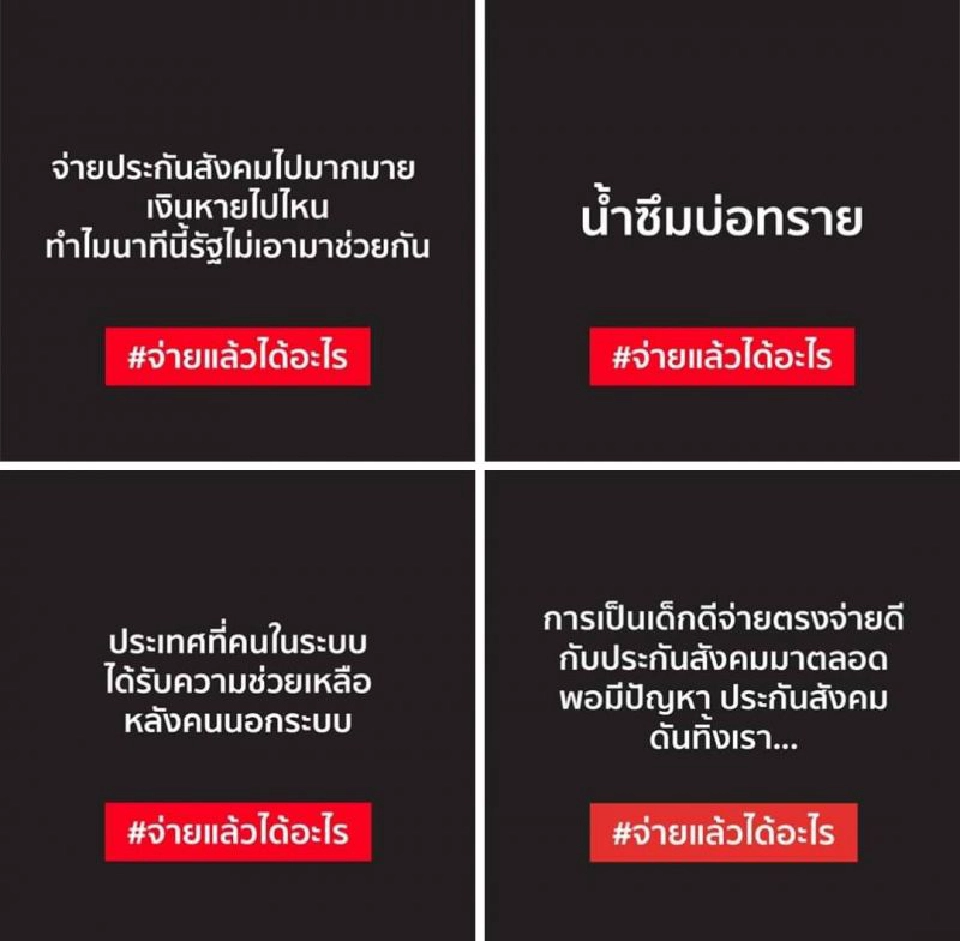 คนรร.ปลุกกระแส#จ่ายประกันสังคมแล้วได้อะไร 