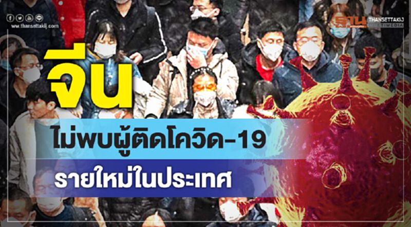 จีนไม่พบผู้ติดโควิด-19 รายใหม่ในประเทศ จีนไม่พบผู้ติดโควิด-19 รายใหม่ในประเทศ