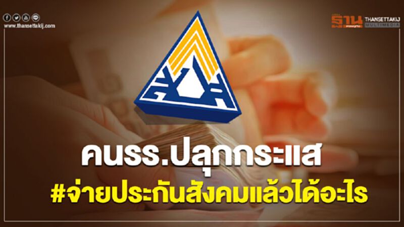 คนรร.ปลุกกระแส#จ่ายประกันสังคมแล้วได้อะไร คนรร.ปลุกกระแส#จ่ายประกันสังคมแล้วได้อะไร