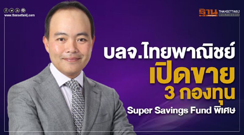 บลจ.ไทยพาณิชย์ เปิดขาย 3 กองทุน Super Savings Fund พิเศษ บลจ.ไทยพาณิชย์ เปิดขาย 3 กองทุน Super Savings Fund พิเศษ