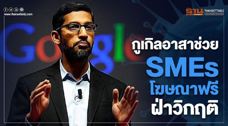 กูเกิลอาสาช่วย SMEs โฆษณาฟรีฝ่าวิกฤติ กูเกิลอาสาช่วย SMEs โฆษณาฟรีฝ่าวิกฤติ