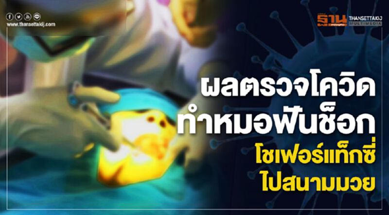 ผลตรวจโควิด ทำหมอฟันช็อก โชเฟอร์แท็กซี่ไปสนามมวย ผลตรวจโควิด ทำหมอฟันช็อก โชเฟอร์แท็กซี่ไปสนามมวย