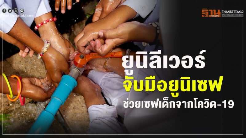 ยูนิลีเวอร์ จับมือยูนิเซฟ ช่วยเซฟเด็กจากโควิด-19