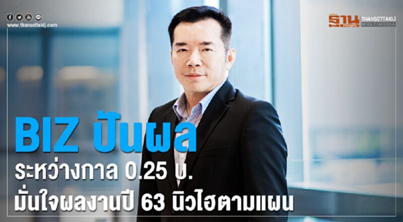 BIZ ปันผลระหว่างกาล 0.25บ. มั่นใจผลงานปี 63 นิวไฮตามแผน BIZ ปันผลระหว่างกาล 0.25บ. มั่นใจผลงานปี 63 นิวไฮตามแผน