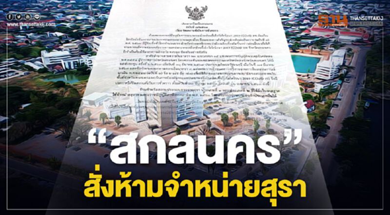 ผู้ว่าฯสกลนครสั่งห้ามจำหน่ายสุรา ป้องกันโควิด-19 ระบาด ผู้ว่าฯสกลนครสั่งห้ามจำหน่ายสุรา ป้องกันโควิด-19 ระบาด