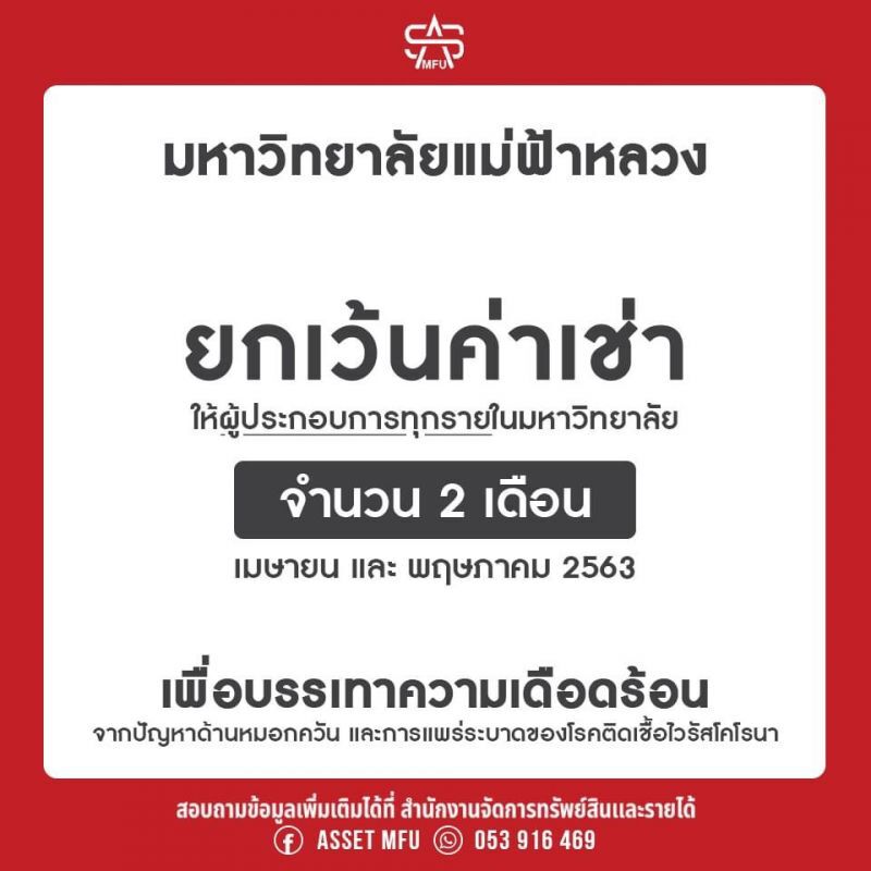 ม.แม่ฟ้าหลวงลดค่าเช่า 2 เดือนให้ผู้ประกอบการ