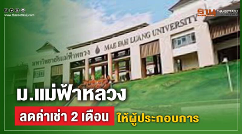 ม.แม่ฟ้าหลวงลดค่าเช่า 2 เดือนให้ผู้ประกอบการ ม.แม่ฟ้าหลวงลดค่าเช่า 2 เดือนให้ผู้ประกอบการ