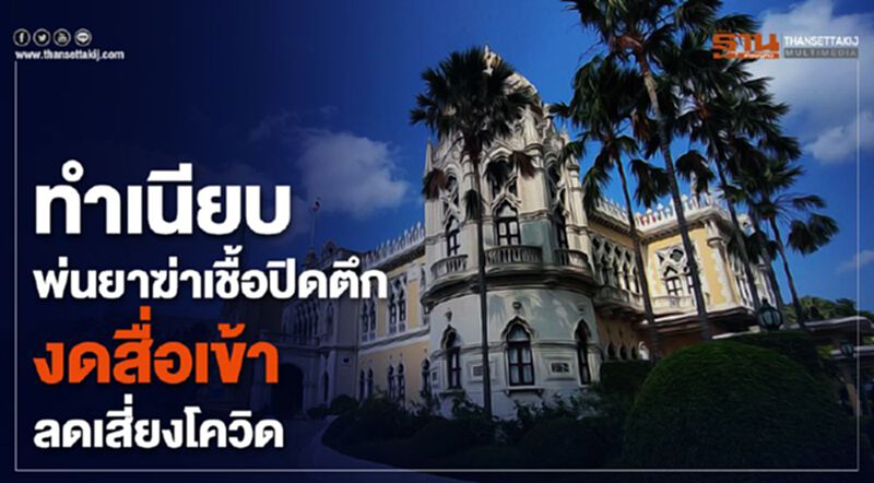 ทำเนียบพ่นยาฆ่าเชื้อปิดตึก งดสื่อเข้า 4 วันลดเสี่ยงโควิด ทำเนียบพ่นยาฆ่าเชื้อปิดตึก งดสื่อเข้า 4 วันลดเสี่ยงโควิด