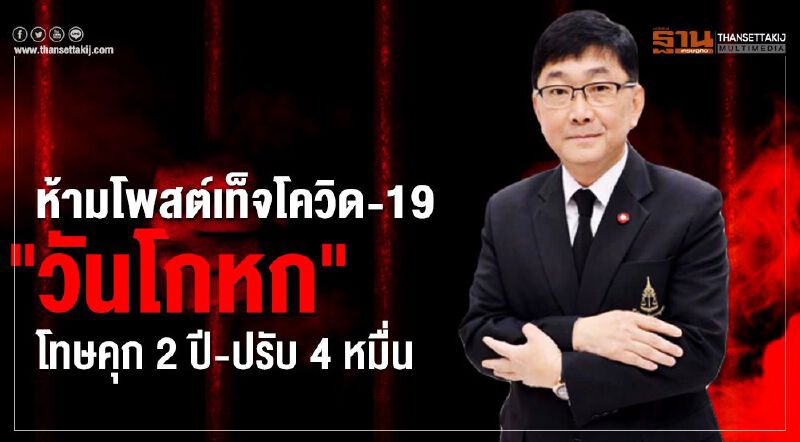 อัยการเตือนห้ามโพสต์เท็จโควิด-19 วัน April Fool's Day โทษจำคุก  2 ปี-ปรับ 4 หมื่นบาท