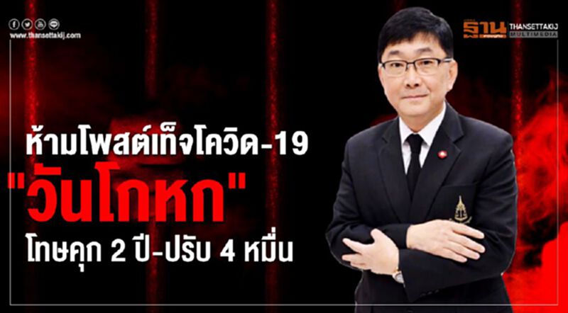 อัยการเตือนห้ามโพสต์เท็จโควิด-19 วัน April Fool's Day โทษจำคุก 2 ปี-ปรับ 4 หมื่นบาท อัยการเตือนห้ามโพสต์เท็จโควิด-19 วัน April Fool's Day โทษจำคุก 2 ปี-ปรับ 4 หมื่นบาท
