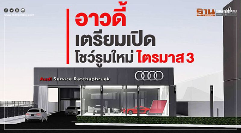 อาวดี้ เปิดโชว์รูมใหม่ไตรมาส 3 อาวดี้ เปิดโชว์รูมใหม่ไตรมาส 3
