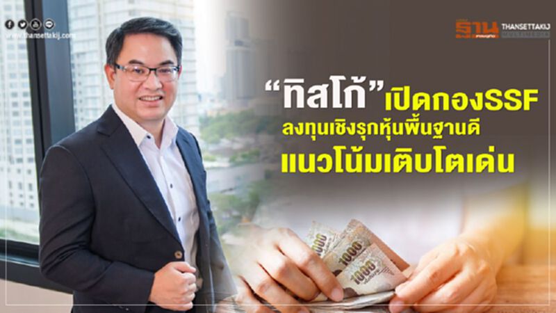 "บลจ.ทิสโก้" เปิดกอง SSFลงทุนเชิงรุกหุ้นพื้นฐานดี แนวโน้มเติบโตเด่น "บลจ.ทิสโก้" เปิดกอง SSFลงทุนเชิงรุกหุ้นพื้นฐานดี แนวโน้มเติบโตเด่น
