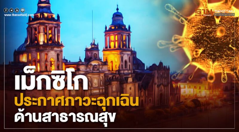 เม็กซิโกประกาศภาวะฉุกเฉินด้านสาธารณสุข หลังยอดติดเชื้อโควิด-19 พุ่ง เม็กซิโกประกาศภาวะฉุกเฉินด้านสาธารณสุข หลังยอดติดเชื้อโควิด-19 พุ่ง