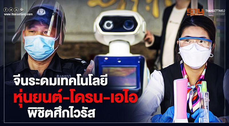 จีนระดมเทคโนโลยี หุ่นยนต์-โดรน-เอไอ พิชิตศึกไวรัส