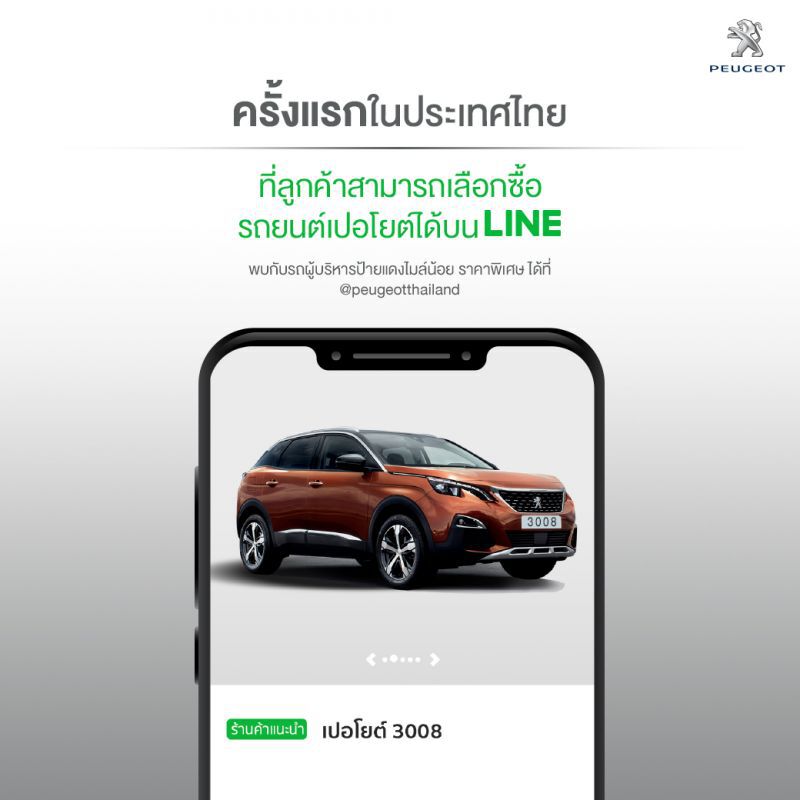   จองรถเปอโยต์ผ่าน LINE 