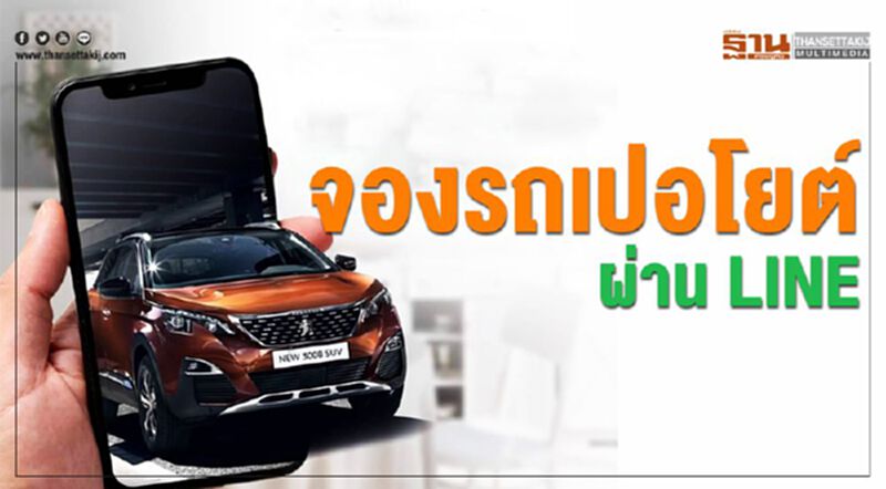 จองรถเปอโยต์ผ่าน LINE จองรถเปอโยต์ผ่าน LINE