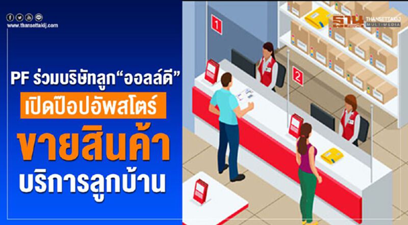PF ร่วมบริษัทลูก”ออลล์ดี” เปิดป๊อปอัพสโตร์ ขายสินค้าบริการลูกบ้าน PF ร่วมบริษัทลูก”ออลล์ดี” เปิดป๊อปอัพสโตร์ ขายสินค้าบริการลูกบ้าน