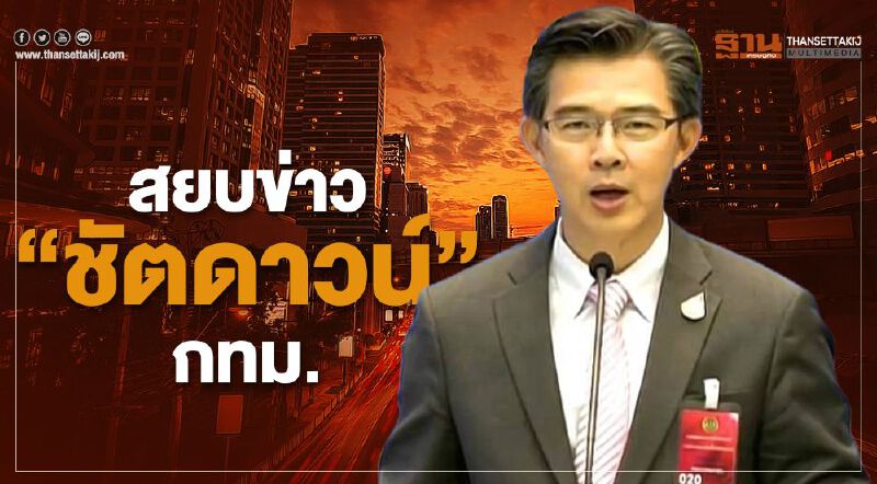 สยบข่าว“ชัตดาวน์”กทม.