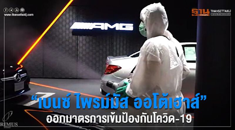 “เบนซ์ ไพรม์มัส ออโต้เฮาส์” ออกมาตรการเข้มป้องกันโควิค-19 “เบนซ์ ไพรม์มัส ออโต้เฮาส์” ออกมาตรการเข้มป้องกันโควิค-19