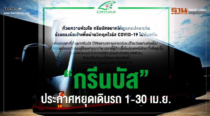“กรีสบัส”ประกาศหยุดเดินรถชั่วคราว 1-30 เม.ย.