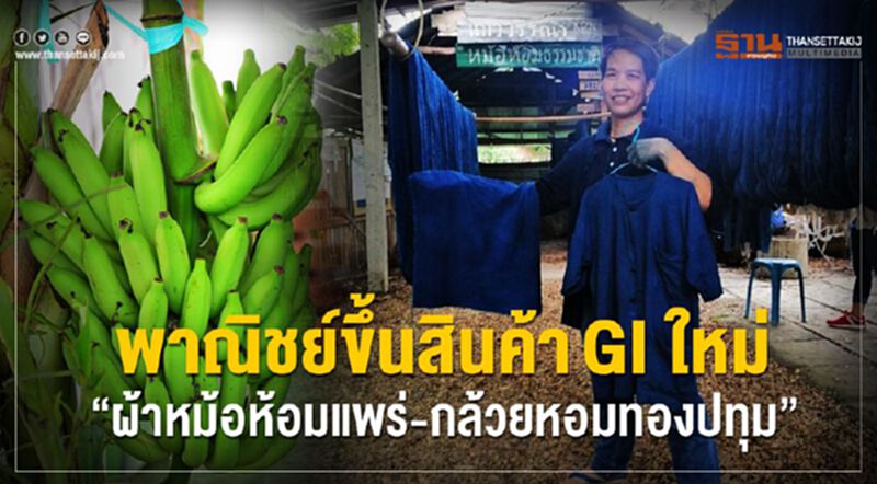 พาณิชย์ขึ้นสินค้าGI ใหม่ “ผ้าหม้อห้อมแพร่-กล้วยหอมทองปทุม” พาณิชย์ขึ้นสินค้าGI ใหม่ “ผ้าหม้อห้อมแพร่-กล้วยหอมทองปทุม”