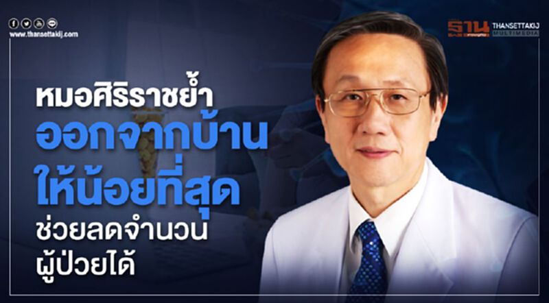 หมอศิริราชย้ำออกจากบ้านให้น้อยที่สุดช่วยลดจำนวนผู้ป่วยได้ หมอศิริราชย้ำออกจากบ้านให้น้อยที่สุดช่วยลดจำนวนผู้ป่วยได้