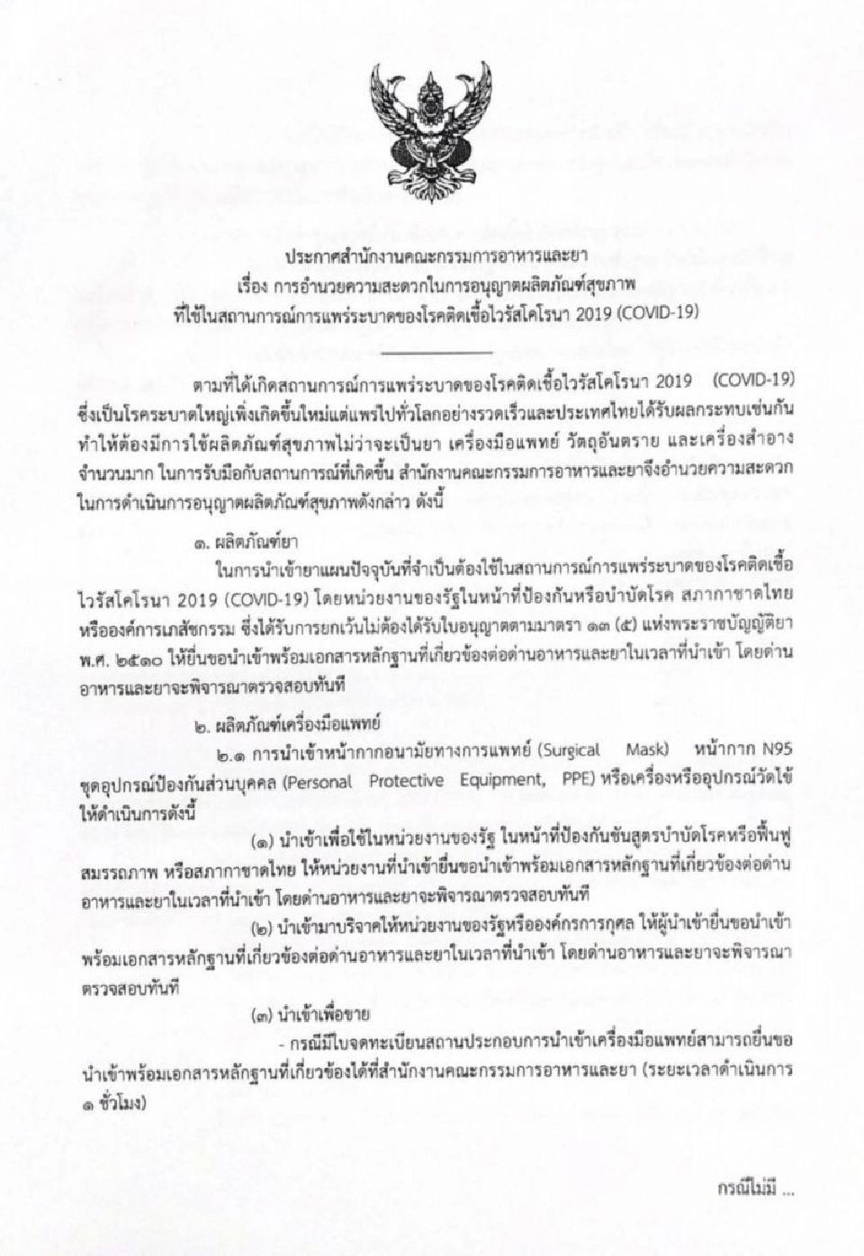 อย.ไฟเขียว นำเข้า “ยา-เครื่องมือแพทย์” รับมือโควิด-19 