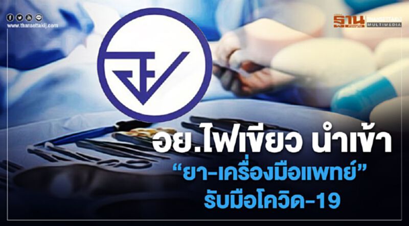 อย.ไฟเขียว นำเข้า “ยา-เครื่องมือแพทย์” รับมือโควิด-19 อย.ไฟเขียว นำเข้า “ยา-เครื่องมือแพทย์” รับมือโควิด-19