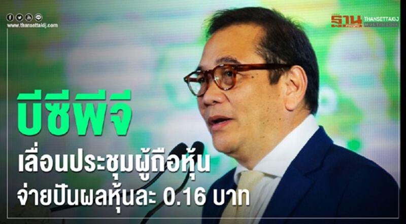 บีซีพีจี เลื่อนประชุมผู้ถือหุ้น จ่ายปันผลหุ้นละ 0.16 บาท บีซีพีจี เลื่อนประชุมผู้ถือหุ้น จ่ายปันผลหุ้นละ 0.16 บาท