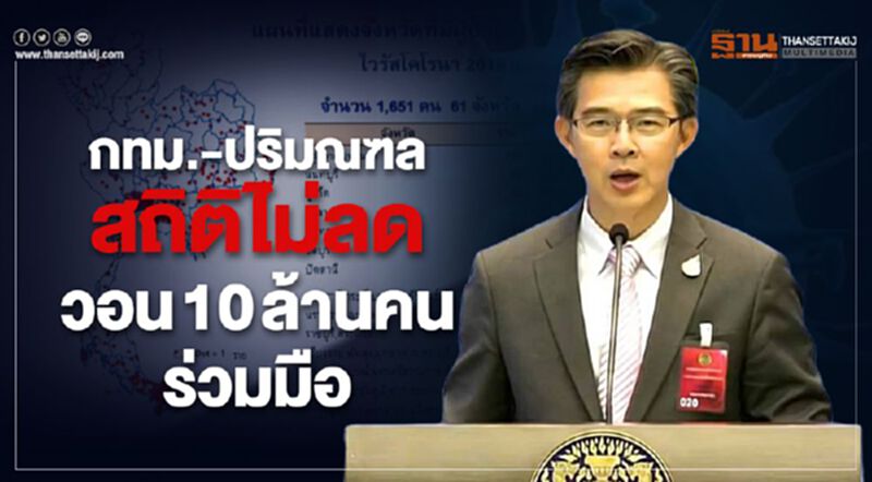 "กทม.-ปริมณฑล"สถิติไม่ลด วอน 10 ล้านคนร่วมมือ "กทม.-ปริมณฑล"สถิติไม่ลด วอน 10 ล้านคนร่วมมือ