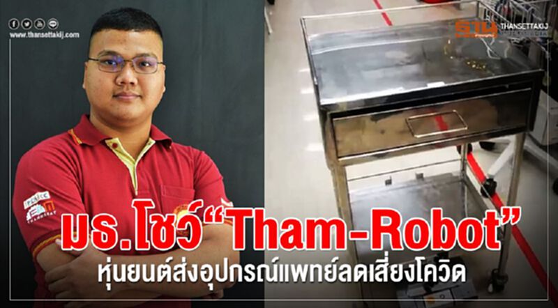 มธ.โชว์"Tham-Robot"หุ่นยนต์ส่งอุปกรณ์แพทย์ลดเสี่ยงโควิด-19 มธ.โชว์"Tham-Robot"หุ่นยนต์ส่งอุปกรณ์แพทย์ลดเสี่ยงโควิด-19
