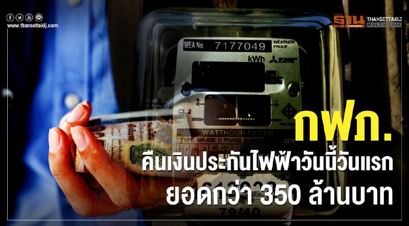 กฟภ.คืนเงินประกันไฟฟ้าวันนี้วันแรกยอดกว่า 350 ล้านบาท